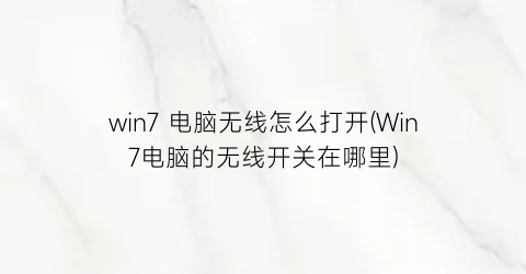 win7电脑无线怎么打开(Win7电脑的无线开关在哪里)